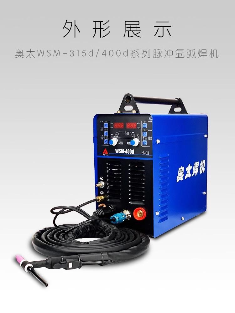 奥太焊机WSM-315D/400D直流脉冲氩弧电焊两用焊机 工业级长焊解决方案